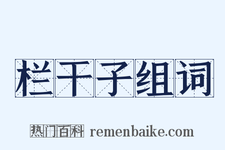 栏干子组词是什么意思的图片